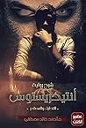 شرح رواية أنتيخري...