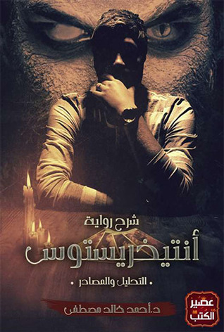 شرح رواية أنتيخريستوس: التحليل والمصادر (Paperback)