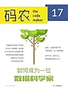 码农·如何成为一位数据科学家（总第...