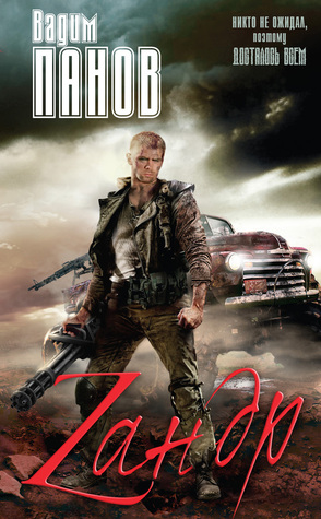 Зандр (Hardcover)