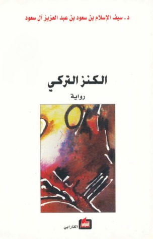 الكنز التركي