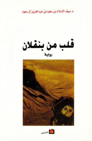 قلب من بنقلان