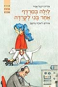 לילה במרדף אחר בני לקרדה