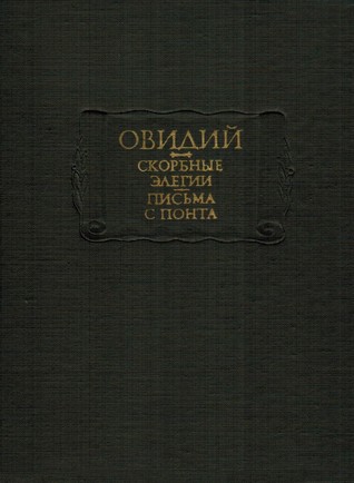 Скорбные элегии; Письма с Понта (Hardcover)