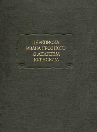 Переписка Ивана Грозного с Андреем Курбским (Hardcover)