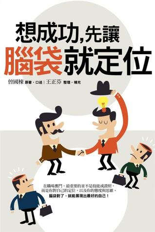 想成功，先讓腦袋就定位 (Paperback)