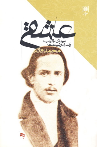 عشقی: سیمای نجیب یک آنارشیست (Paperback)