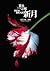 新月 by Stephenie Meyer