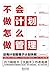 不会做计划怎么做管理