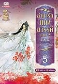 ลำนำรักเทพสวรรค์ ภาค 2 เล่ม 5