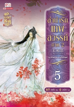 ลำนำรักเทพสวรรค์ ภาค 2 เล่ม 5 (Paperback)