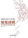 破茧成蝶——用户体验设计师的成长之路(异步图书) (Chinese Edition) 破茧成蝶——用户体验设计师的成长之路(异步图书) (Chinese Edition)