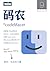 码农·你的Mac（总第9期） (Chinese Edition)