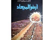 أرض الميعاد