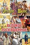 Великие посвященные