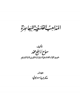 المذاهب الفلسفية المعاصرة