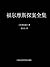 福尔摩斯探案全集 by Arthur Conan Doyle