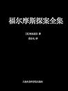 福尔摩斯探案全集