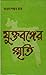 যুক্তবঙ্গের স্মৃতি