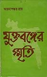 যুক্তবঙ্গের স্মৃতি