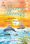 แผนร้ายซ่อนรัก by Sherry Thomas แผนร้ายซ่อนรัก by Sherry Thomas