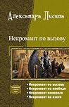 Некромант по вызо...