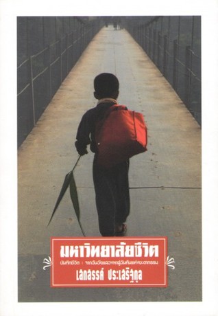 มหาวิทยาลัยชีวิต (Unknown Binding)