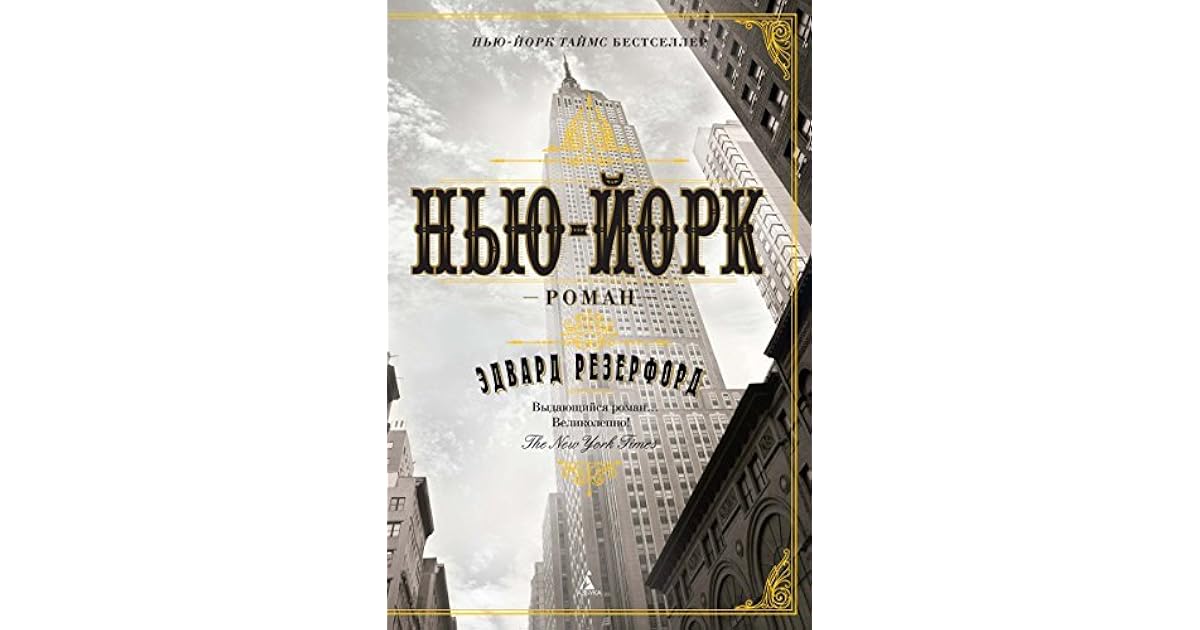Книги о нью йорке, ссср. Книга приключение нью йорк. "нью-йорк". В. Резерфорд а.