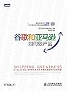 谷歌和亚马逊如何做产品（图灵图书） (Chinese Edition)