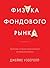 Физика фондового рынка: Краткая история предсказаний непредсказуемого (Russian Edition)