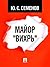 Майор "Вихрь" (Russian Edition)