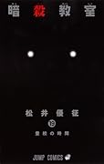 暗殺教室 19 [Ansatsu Kyōshitsu 19]