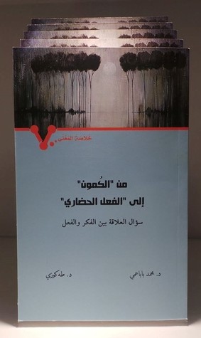 من "الكمون" إلى "الفعل الحضاري" (خلاصة المعنى)