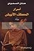 أسرار المعطف الأبيض by حنان المسعودي