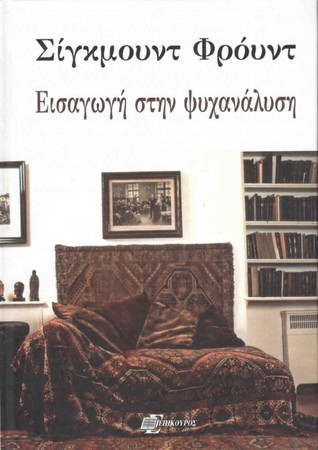 Εισαγωγή στην ψυχανάλυση (Hardcover)
