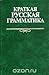 Краткая русская грамматика