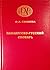 Хиналугско-русский словарь
