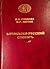 Ботлихско-русский словарь