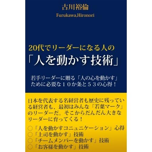 代でリーダーになる人の 人を動かす技術 By 古川 裕倫