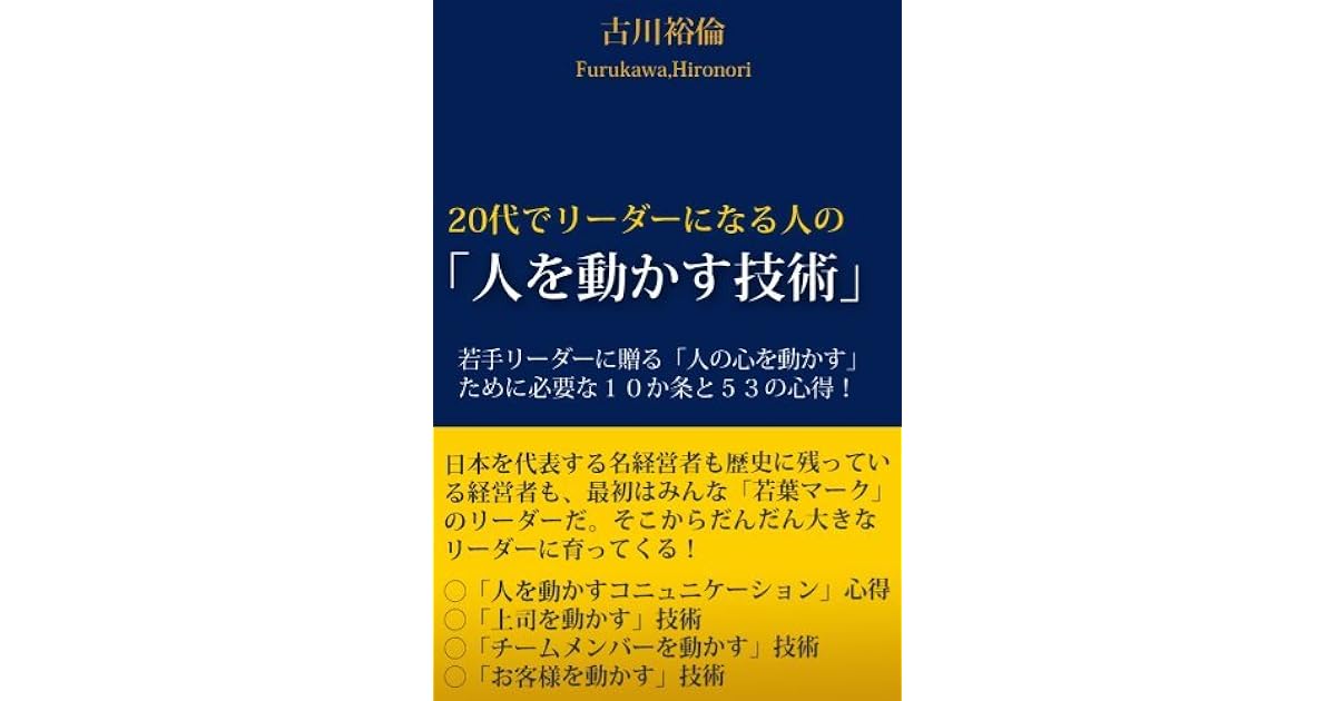 代でリーダーになる人の 人を動かす技術 By 古川 裕倫