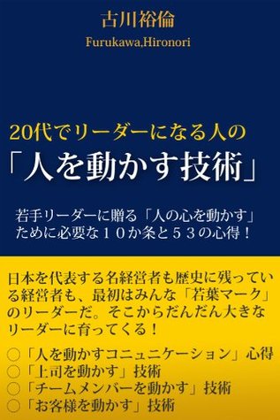 代でリーダーになる人の 人を動かす技術 By 古川 裕倫