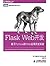 Flask Web开发 基于Python的Web应用开发实战 (图灵程序设计丛书) (Chinese Edition)