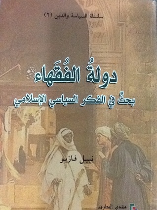 دولة الفقهاء: بحث في الفكر السياسي الإسلامي (Paperback)