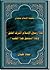لماذا رسول الإسلام أشرف الخلق؟ ولماذا استحق هذا اللقب؟ by معاذ عليان