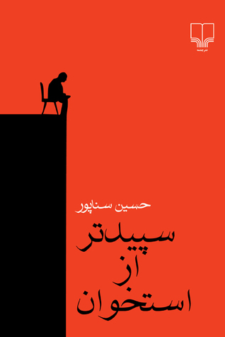 سپیدتر از استخوان