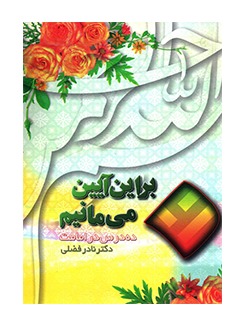 بر این آیین می مانیم