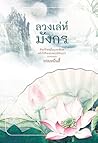 ลวงเล่ห์มังกร
