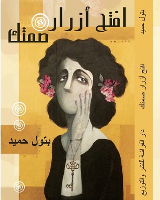 افتح أزرار صمتك (Paperback)