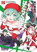はたらく魔王さま! 15 [Hataraku Maou-sama! 15]
