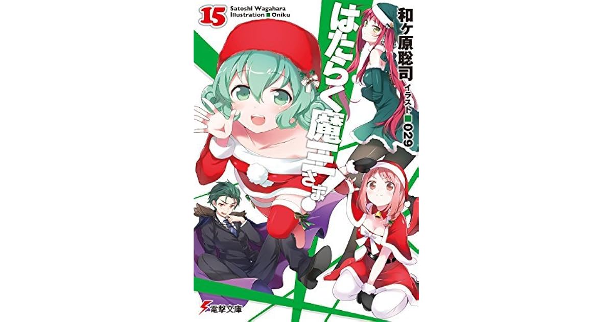 はたらく魔王さま 15 Hataraku Maou Sama 15 By Satoshi Wagahara
